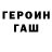 Героин герыч Usual Motives