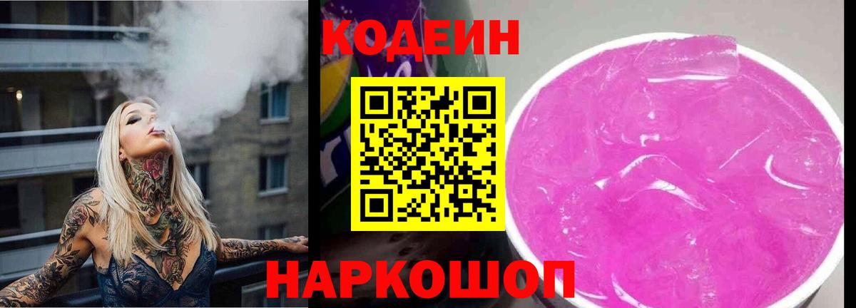 Лобня  Codein Purple Drank  Вход с VPN  Кодеиновый сироп Lean Purple Drank 